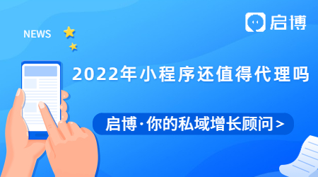 2022年小程序还值得代理吗?个人代理加盟小程序怎么赚钱？